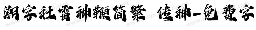 潮字社雷神鞭简繁 传神字体转换